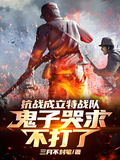 抗戰成立特戰隊，鬼子哭求不打了