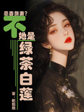 惡毒前妻？不，她是綠茶白蓮