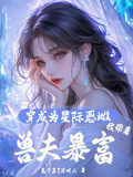 穿成為星際惡雌，我帶著獸夫暴富