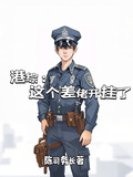 港綜：這個差佬開掛了