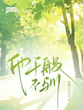 他千般不馴