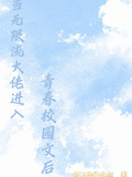 當無限大佬進入青春校園文後