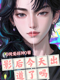 影后今天出道了嗎