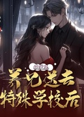 被養兄送去特殊學校后