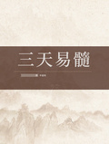 三天易髓