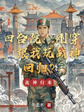 四合院：剛穿，跟我玩戰神回歸？