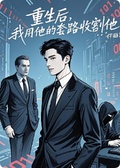 重生后，我用他的套路收割他