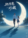 把月亮珍藏