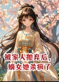 被家人拋棄后，嫡女她殺瘋了