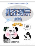 我在劍宗戒網癮