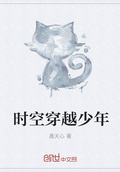 時空穿越少年