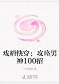 戲精快穿：攻略男神100招