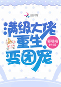 滿級大佬重生變團寵