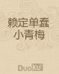賴定單蠢小青梅