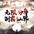 本尊苟到無敵，無限分身制霸仙界