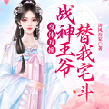 身體互換：戰神王爺替我宅斗