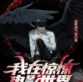 我在驚悚電影世界當影帝