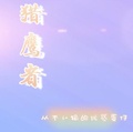 獵鷹者