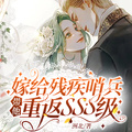 嫁給殘疾哨兵，帶他重返SSS級