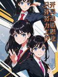 開局選錯職業只好努力工作