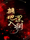 擁她入深淵