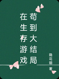 在生存遊戲苟到大結局