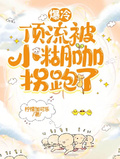 爆冷：頂流被小糊咖拐跑了