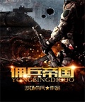 傭兵帝國