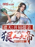 遮天：開局提親狠人大帝