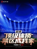 足球：頂級體質，禁區成我家