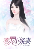 聞少的惹火小嬌妻