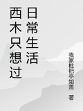 西木只想過日常生活