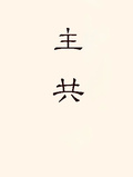 主共