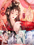 妻主專心修仙，夫郎投懷送抱
