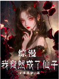 綜漫：我竟然成了仙子！