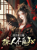 清冷妻主她撩人不自知