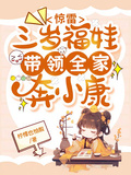 驚雷，三歲福娃帶領全家奔小康