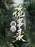 橫山詭事錄