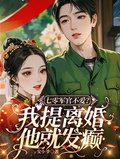 七零軍官不愛？我提離婚他就發癲