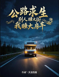 公路求生：別人睡大街我睡大房車
