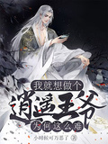 我就想做個逍遙王爺，為何這麼難