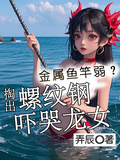 金屬魚竿弱？掏出螺紋鋼嚇哭龍女