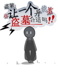 盜筆：你讓一個異能者盜墓合適嗎
