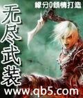 無盡武裝