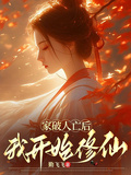家破人亡后，我開始修仙