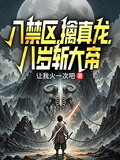 入禁區，擒真龍，八歲斬大帝