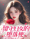 留守婦女的墮落使