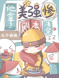 清穿：他拿了美強慘劇本