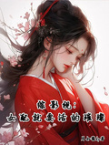 綜影視：女配就要活的璀璨