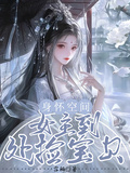 身懷空間，女主到處撿寶貝